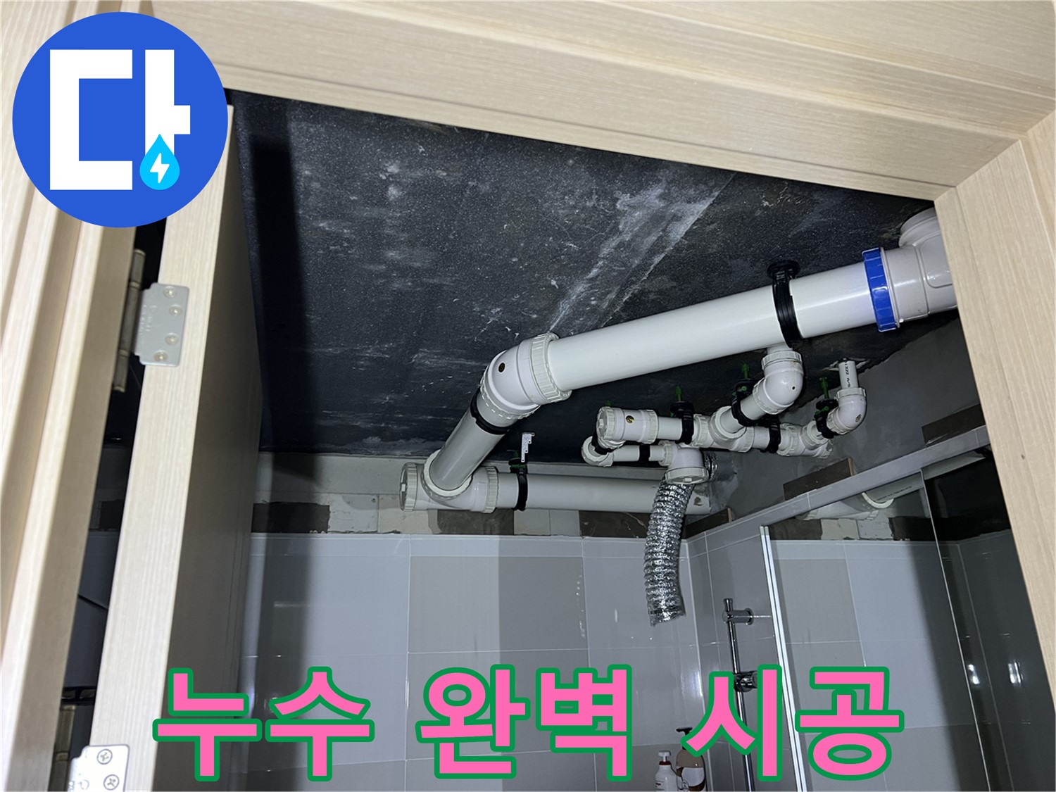 율정마을 13단지 아파트 욕실 누수 - 양주 옥정 누수 전문가의 완벽 시공