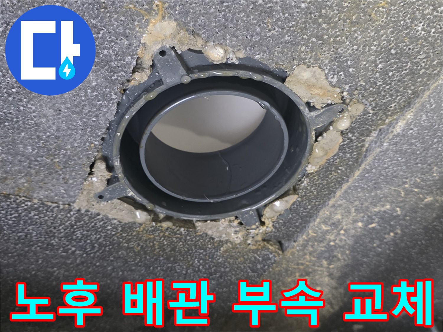 율정마을, 노후 오수관-하수관 DRF 부속 교체 및 완벽한 방음 시공