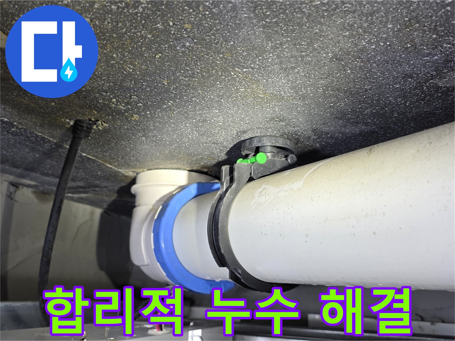 율정마을 아파트 누수 - 합리적인 가격으로 최고의 누수 해결 서비스 제공