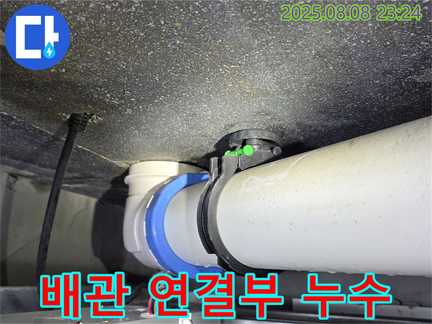 율정마을 아파트 배관 연결부 누수 - 꼼꼼한 점검과 완벽한 수리
