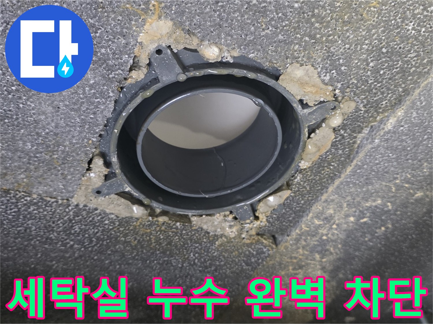 율정마을13단지 세탁실 누수 - 배수구 부속 교체로 완벽 차단