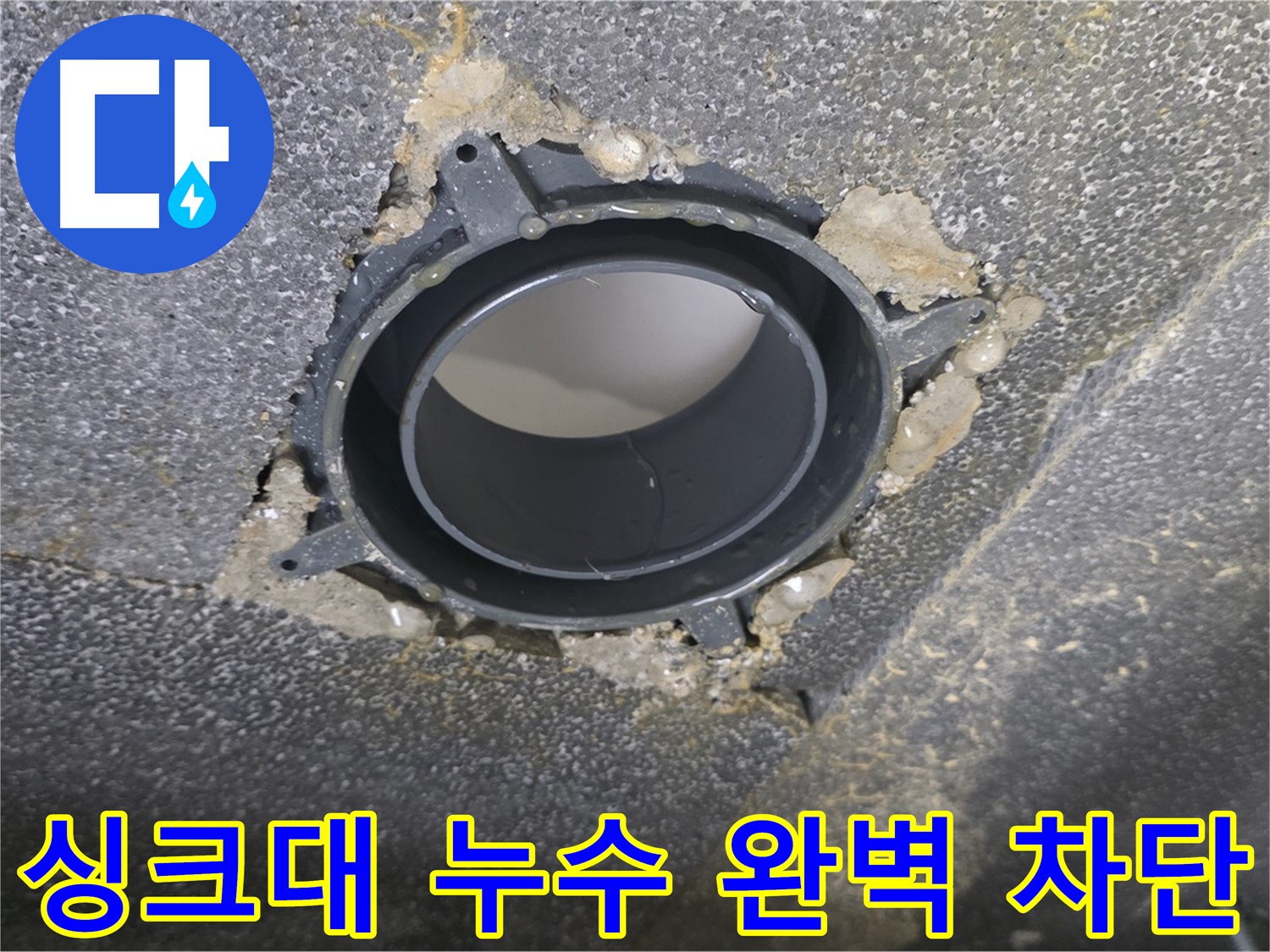 율정마을13단지 싱크대 누수 - 배수구 부속 교체로 완벽 차단