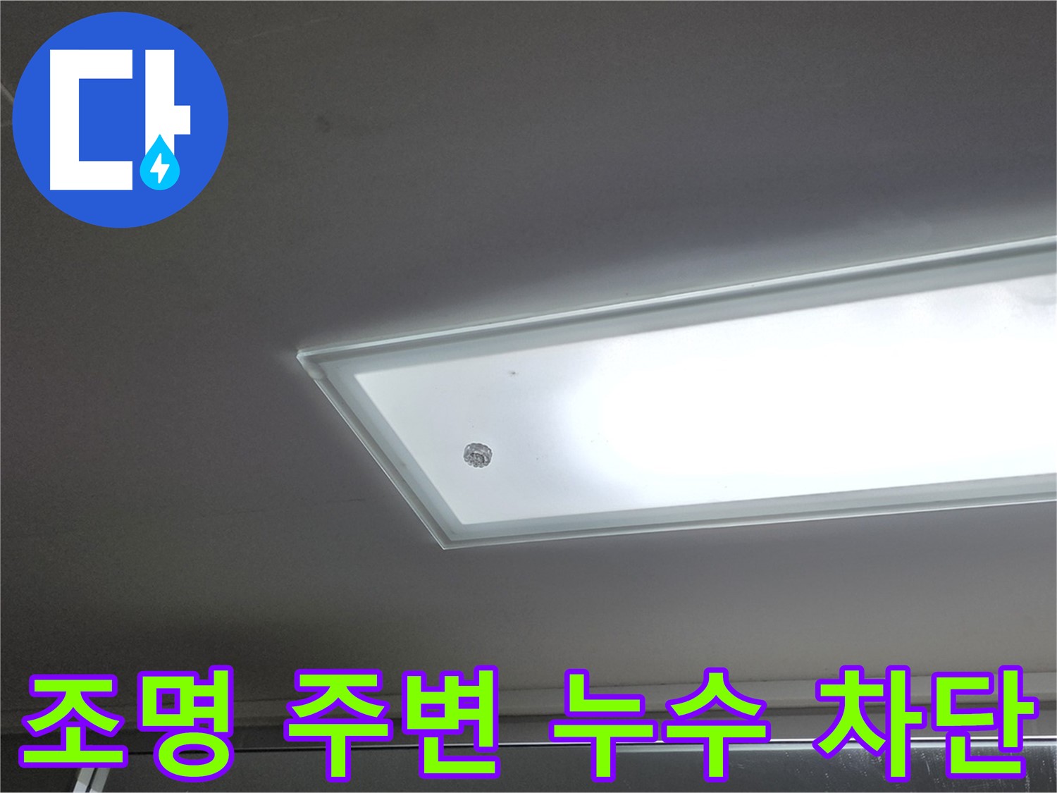 천장 조명 주변 누수 차단 - 누수탐지 전문가의 완벽한 시공으로 누수를 확실하게 차단합니다.