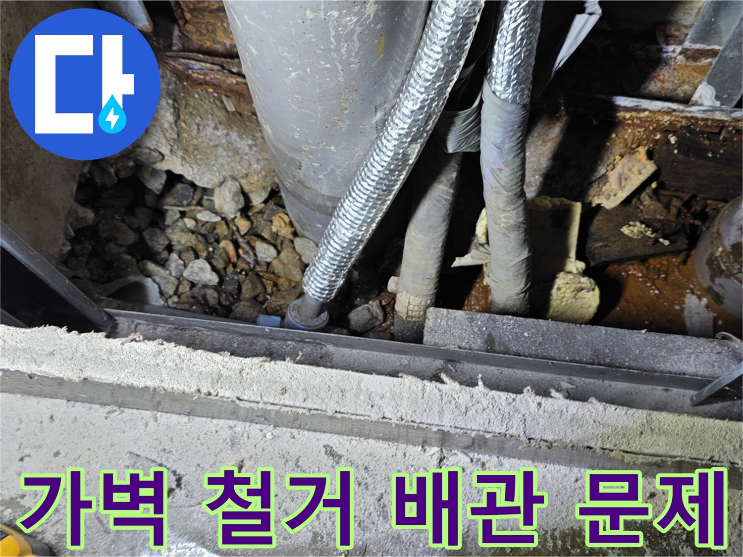 가벽 철거 중 발견된 노후 배관 문제 - 용인시 누수