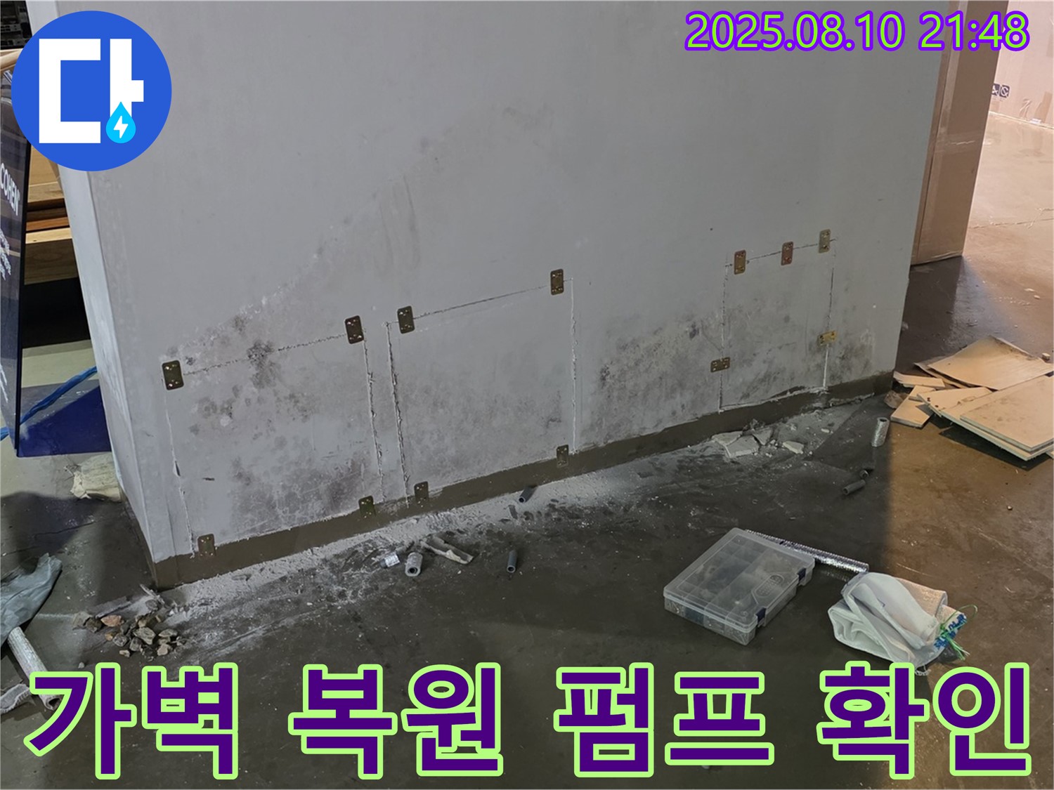 누수 공사로 인해 손상된 가벽을 완벽하게 복원하고 - 펌프가 정상적으로 작동하는지 확인하여 공장 운영에 지장이 없도록 조치했습니다.