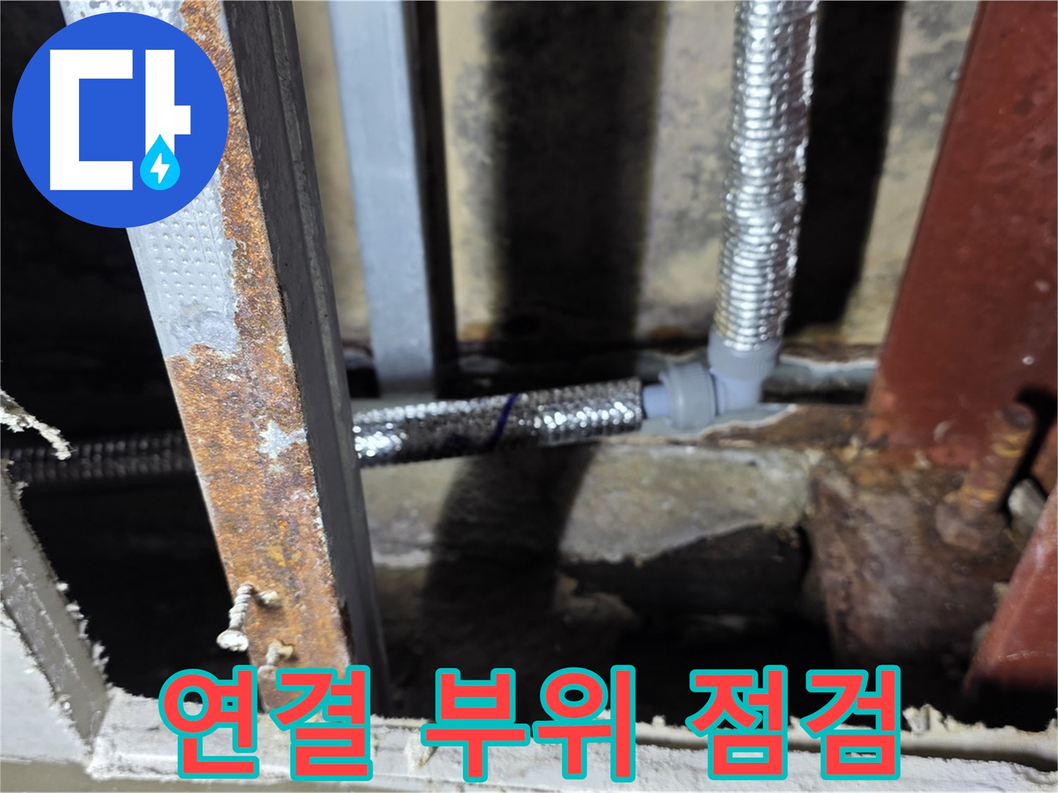 배관 연결 부위 집중 점검 - 누수 지점 발견
