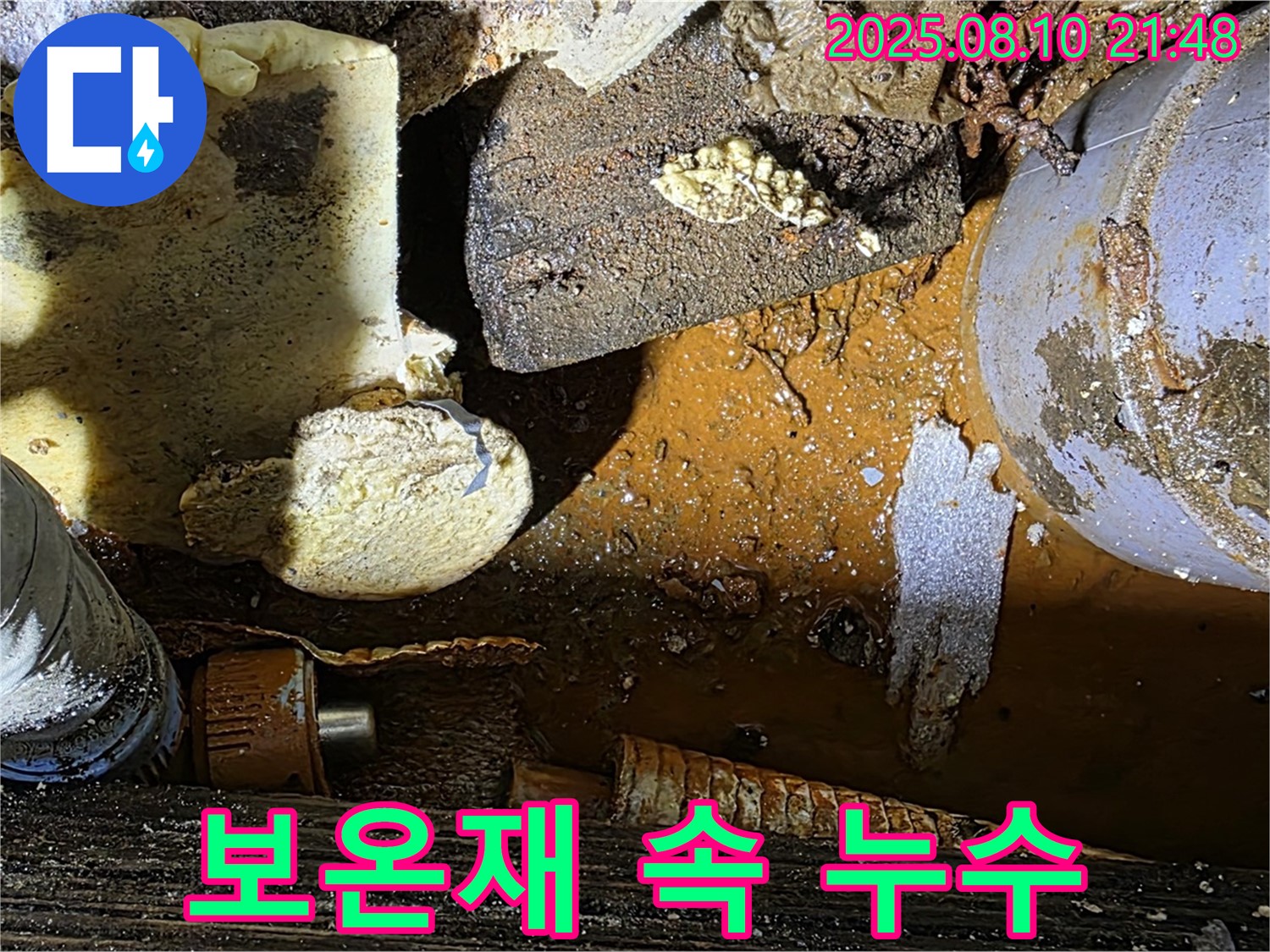 보온재 속에 숨어있던 누수 - 꼼꼼한 점검으로 발견