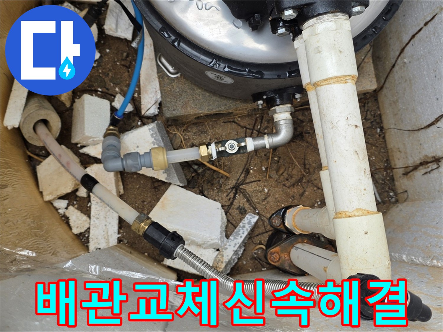 수도 배관 누수 발생 - 신속한 배관 교체 작업