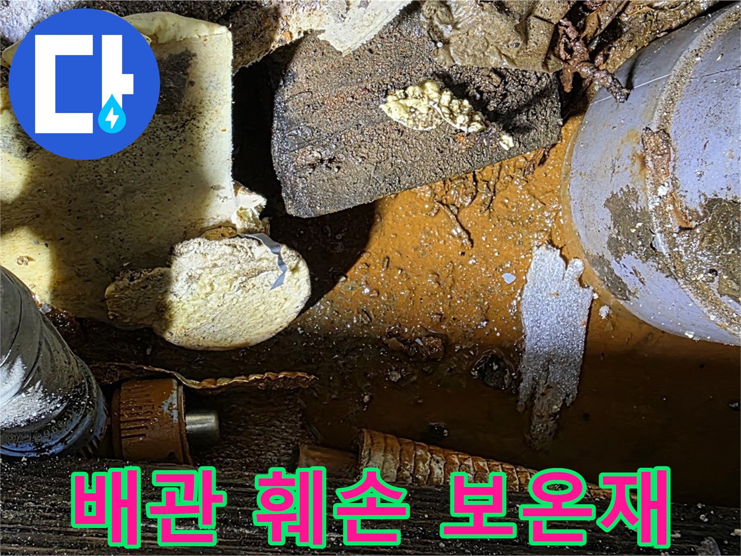 용인 누수 현장 - 낡은 배관과 훼손된 보온재 - 누수 문제 해결 전문 업체입니다.
