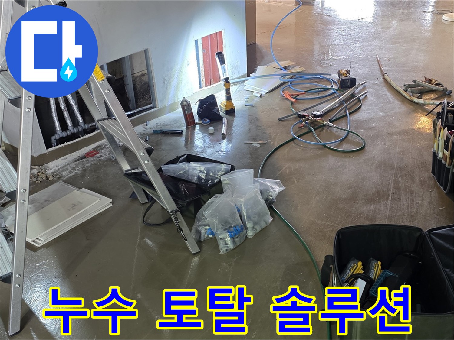 용인 처인구 원삼면 누수 토탈 솔루션 - 누수 탐지부터 공사까지 모든 과정을 한 번에 해결합니다.