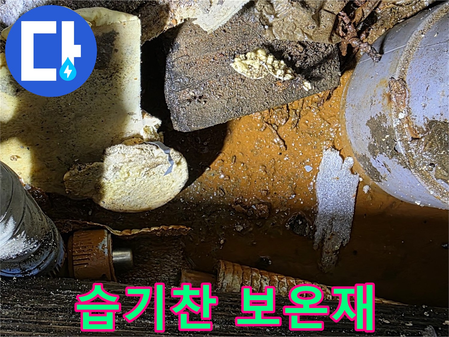 용인 처인구 원삼면 누수 현장 - 낡은 배관과 습기찬 보온재 - 누수 초기 발견이 중요합니다.