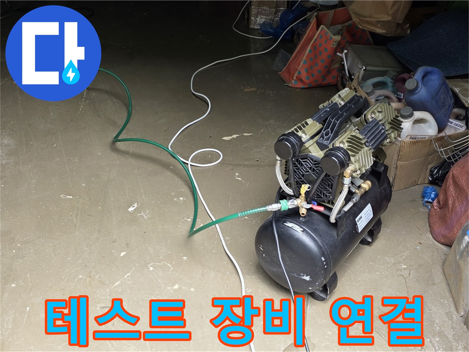용인 원삼 누수 - 압력 테스트 장비 연결 완료 - 배관에 압력 게이지 및 연결 호스 안전하게 연결