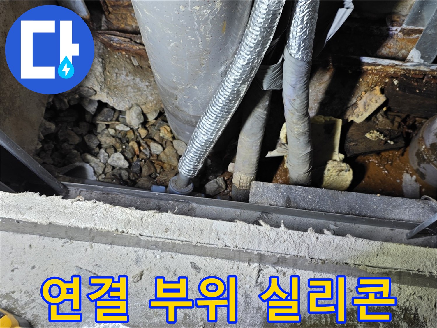용인시 원삼면 슬항리 - 건물 연결 부위 누수, 실리콘 재시공