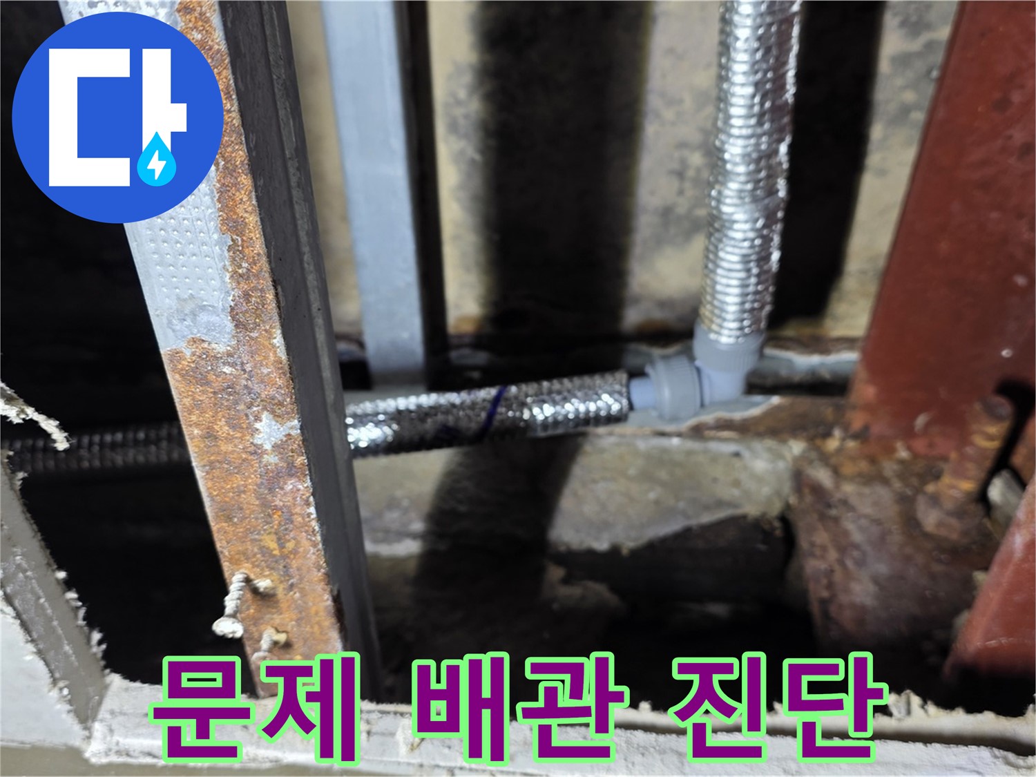 문제 있는 배관 정확히 진단 - 누수 해결