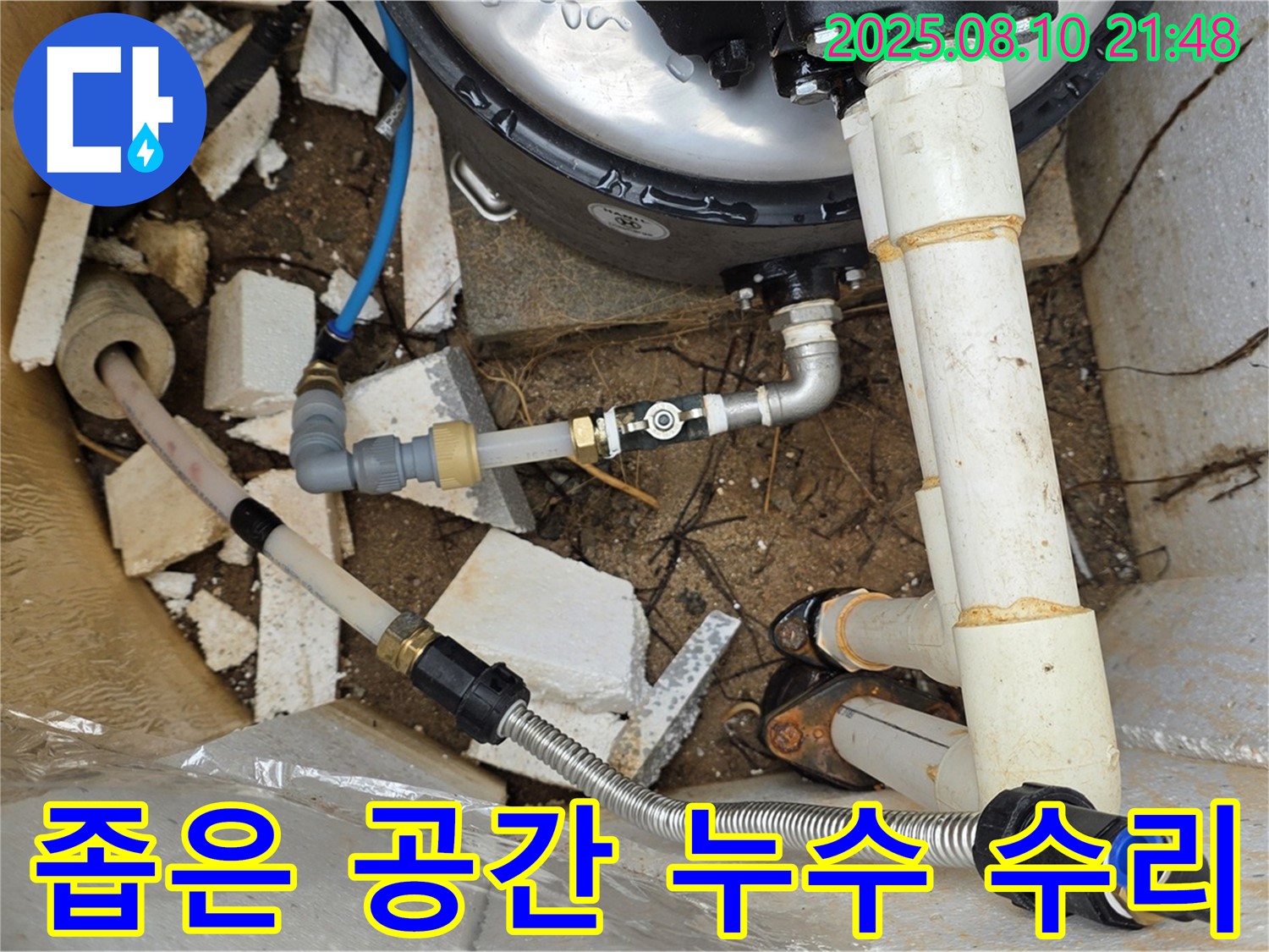 용인시 처인구 원삼면 누수 - 좁은 공간 배관 누수 수리 작업 - 숙련된 기술
