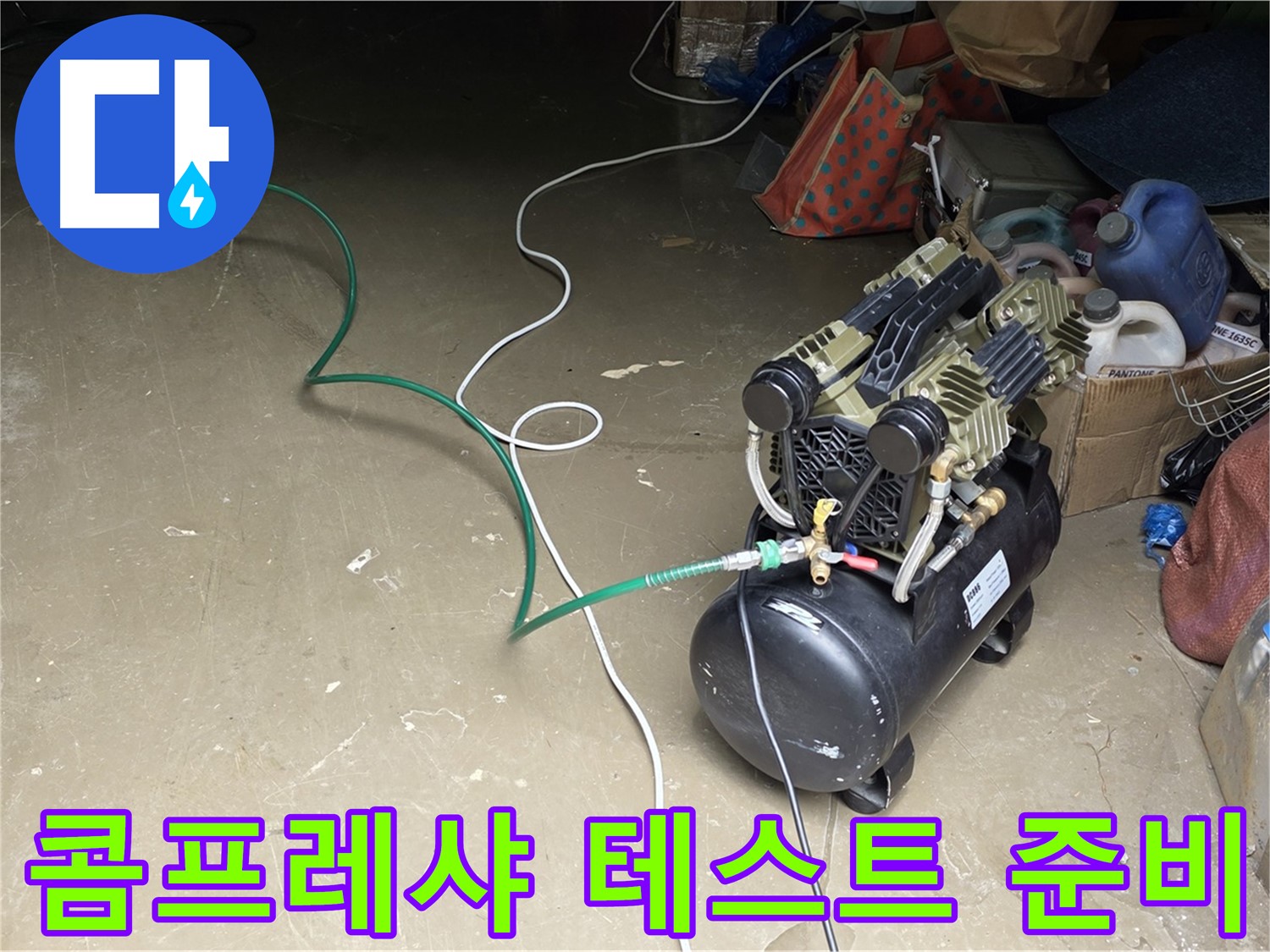 용인시 처인구 원삼면 누수 - 콤프레샤를 이용한 공압 테스트 준비 - 배관에 압력을 가하여 누수 여부를 확인할 준비 완료