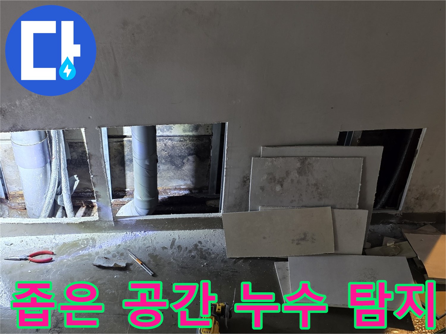 좁은 공간에서도 누수 탐지를 완벽하게 수행하는 모습 - 특수 장비를 활용하여 꼼꼼하게 점검합니다.