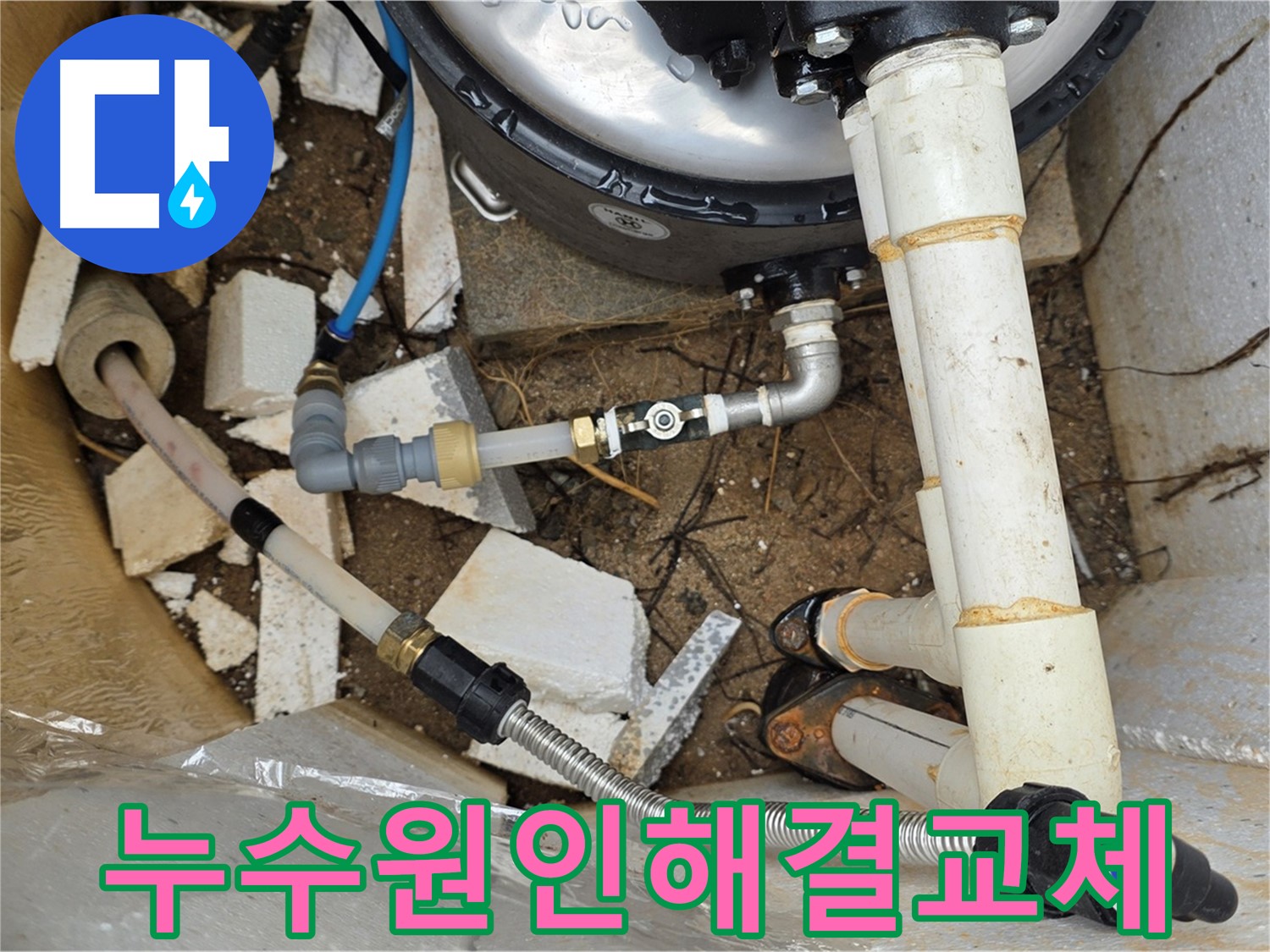 배관 누수 원인 해결 - 튼튼한 배관으로 교체