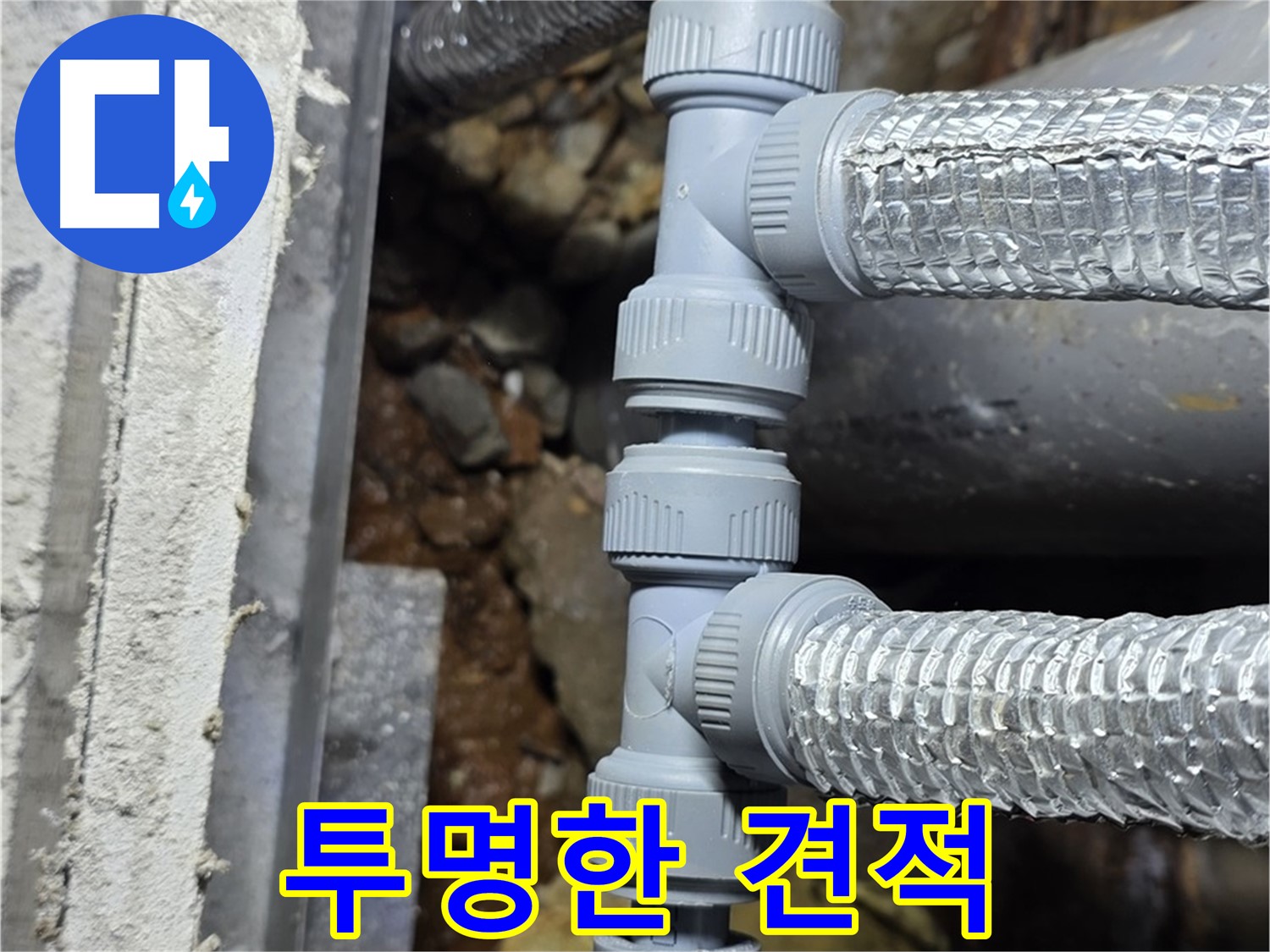 처인구 누수 - 합리적인 가격과 투명한 견적으로 고객님의 신뢰를 최우선으로 생각합니다!