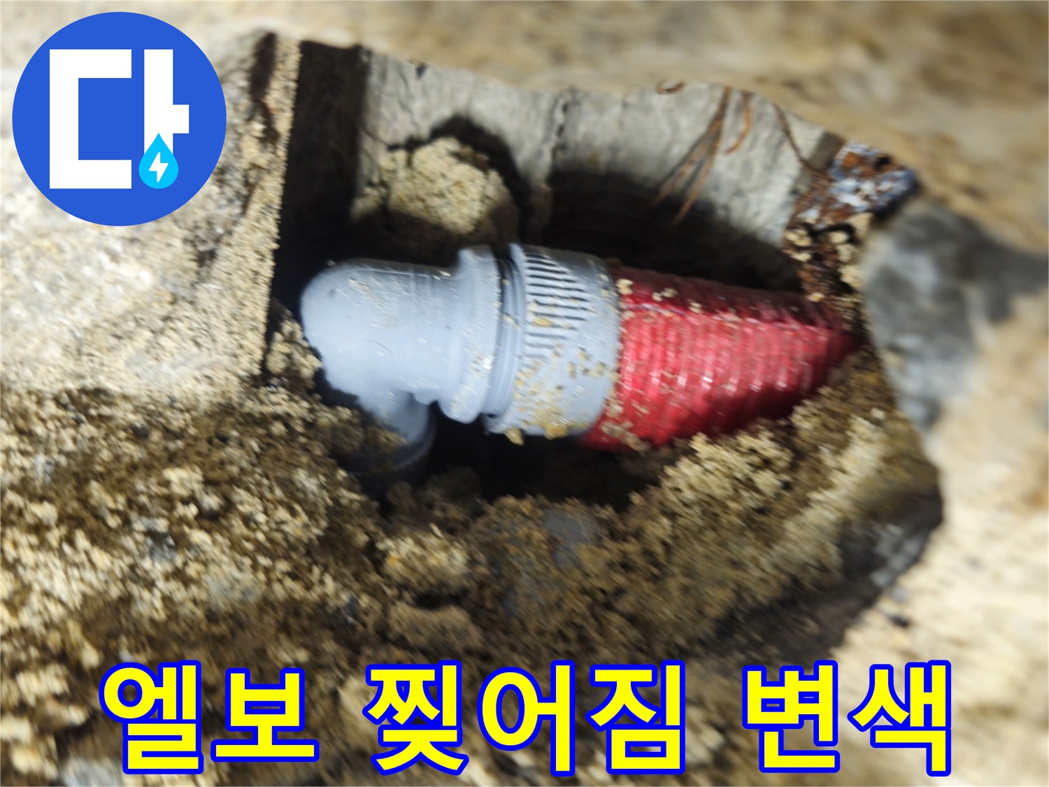 굴착 후 확인된 낡은 배관 엘보의 찢어짐과 변색 - 새 엘보로 교체 후 완벽 해결