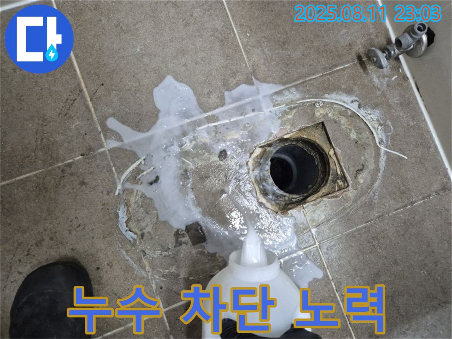 누수 차단을 위한 노력 - 누수 탐지액을 사용하여 누수 지점을 꼼꼼하게 확인하고, 완벽한 차단을 위해 노력합니다.