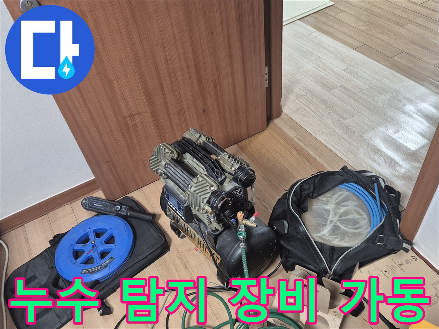 누수 탐지 장비 가동 준비 완료 - 이제 숨어있는 누수를 찾아낼 시간입니다.