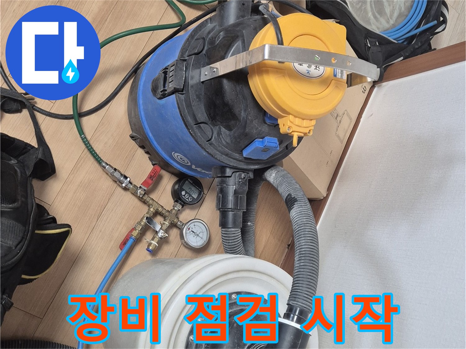 누수 탐지 장비, 꼼꼼하게 점검 후 작업 시작! - 래미안월곡아파트 누수 문제 해결