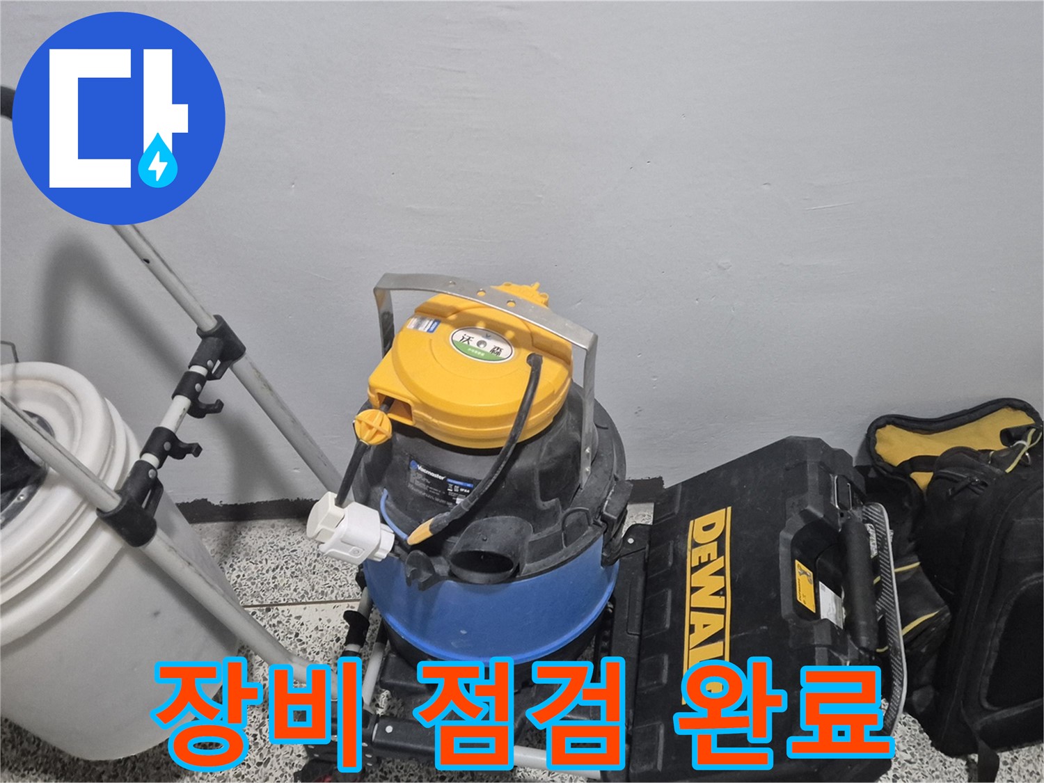 누수 탐지 장비 점검 완료 - 완벽한 해결을 위해 꼼꼼하게 점검했습니다.