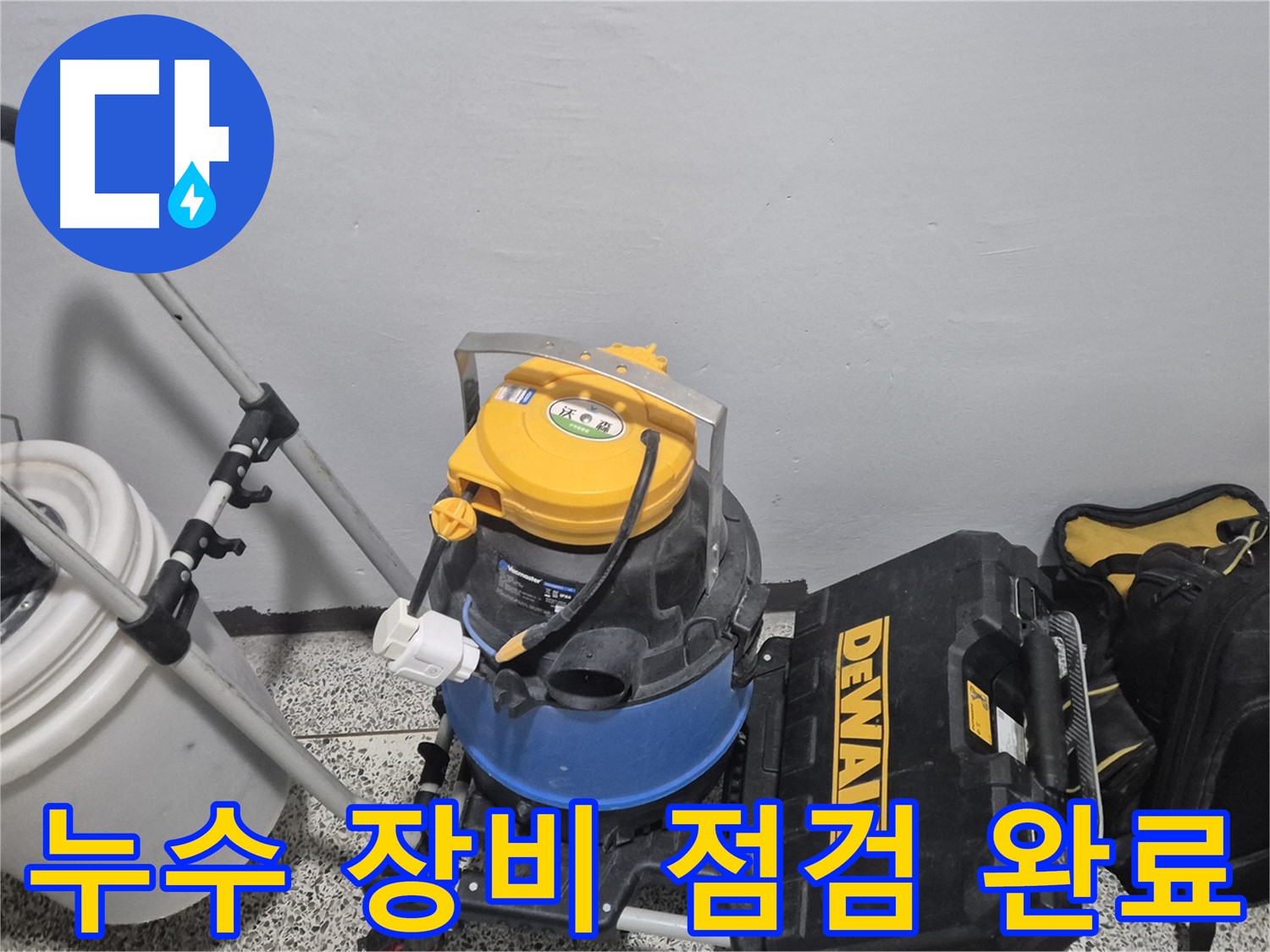 누수 탐지 장비 점검을 마쳤습니다 - 정확한 탐지를 위해 장비 상태는 매우 중요합니다.