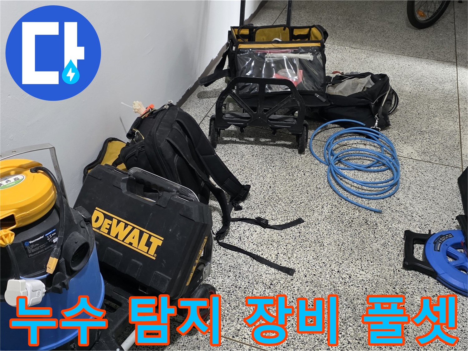 누수 탐지를 위한 모든 장비 준비 완료 - 이제 누수 걱정은 끝!