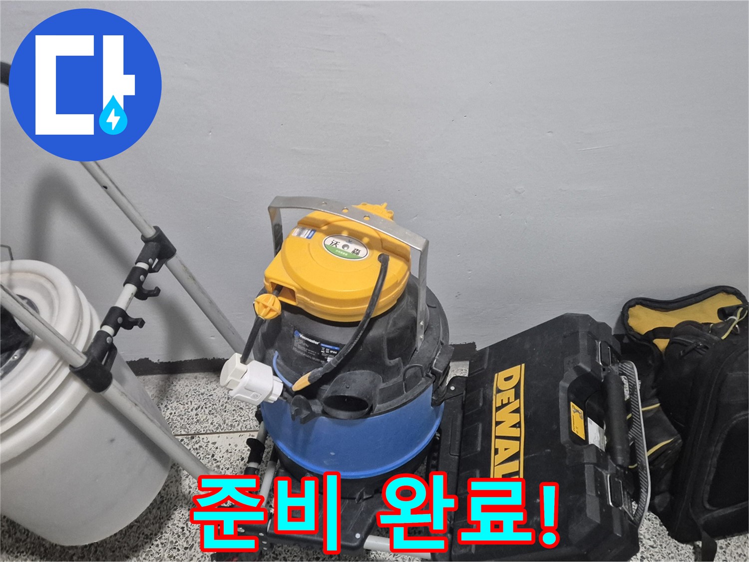 누수 탐지를 위한 모든 준비가 완료되었습니다 - 이제 누수 원인을 찾아 해결하겠습니다.