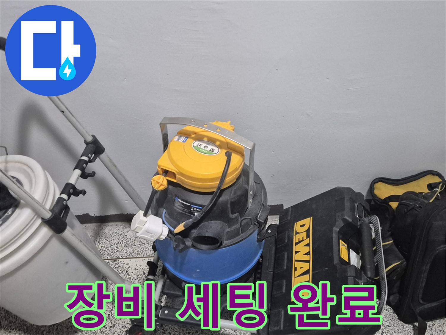 누수 탐지를 위한 장비 세팅 완료 - 누수 해결 전문가가 직접 방문하여 해결합니다.