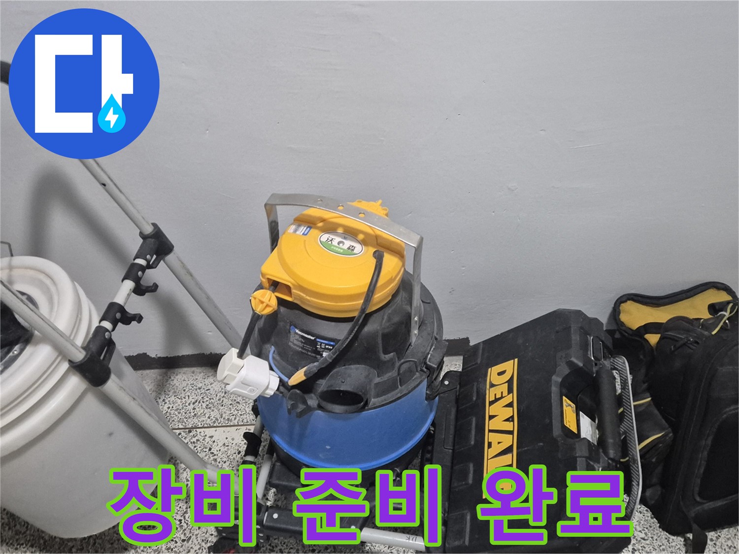 누수 탐지를 위한 장비 준비 완료 - 꼼꼼한 점검으로 누수의 원인을 찾겠습니다.