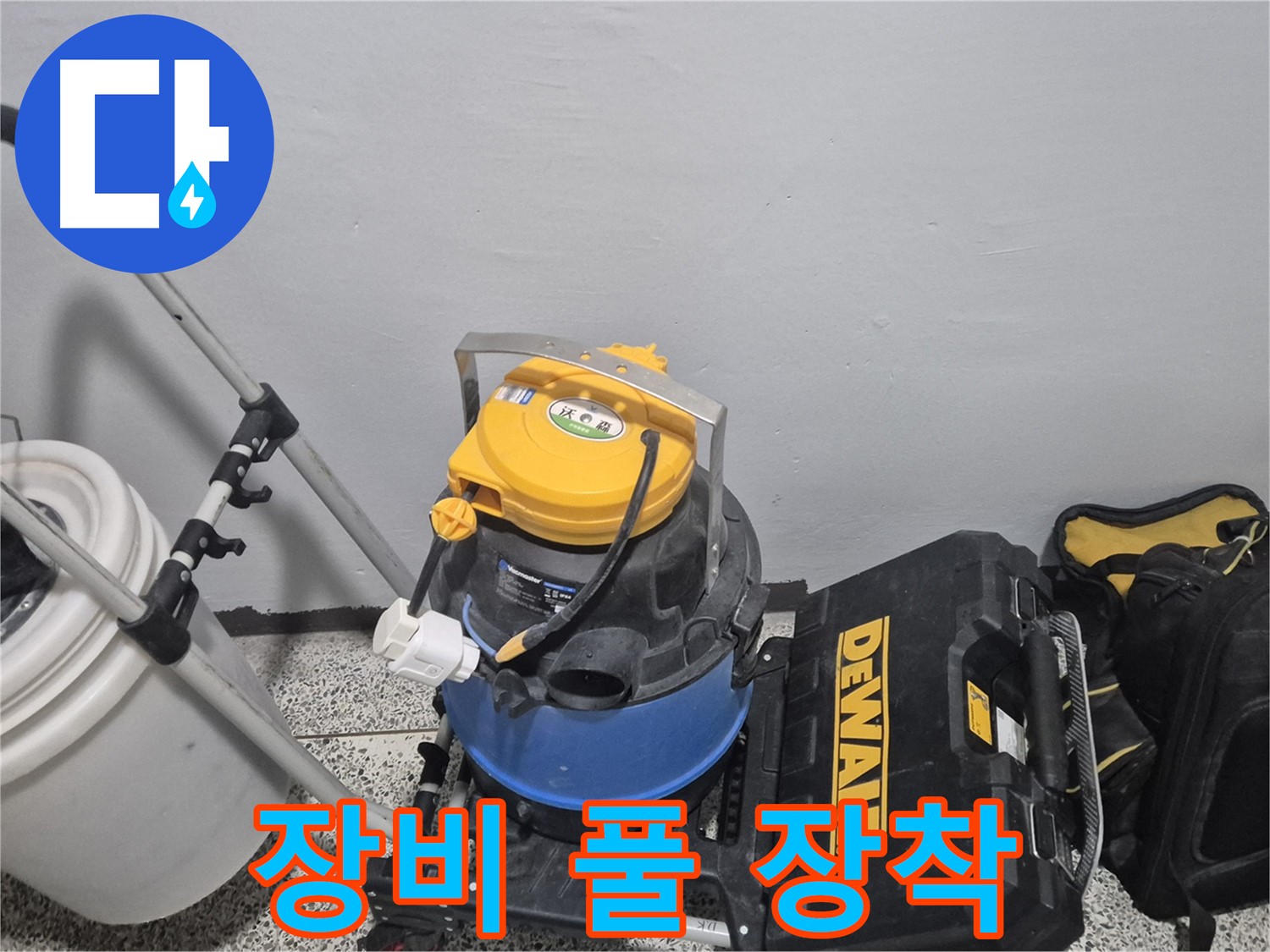 누수 탐지를 위한 장비 풀 장착 - 습식 청소기, 공구 박스, 누수 물통까지 완벽합니다.