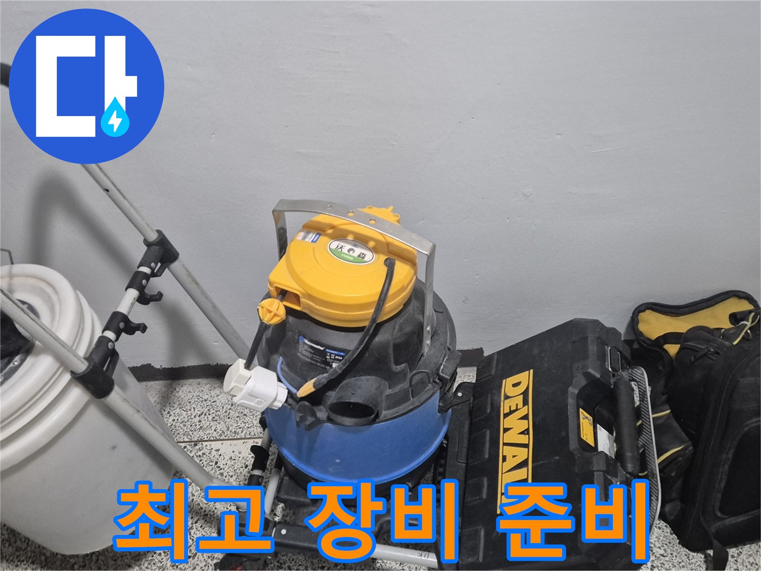 누수 탐지를 위한 최고의 장비 준비 완료 - 습식 청소기, 공구 박스, 누수 물통까지 완벽합니다.