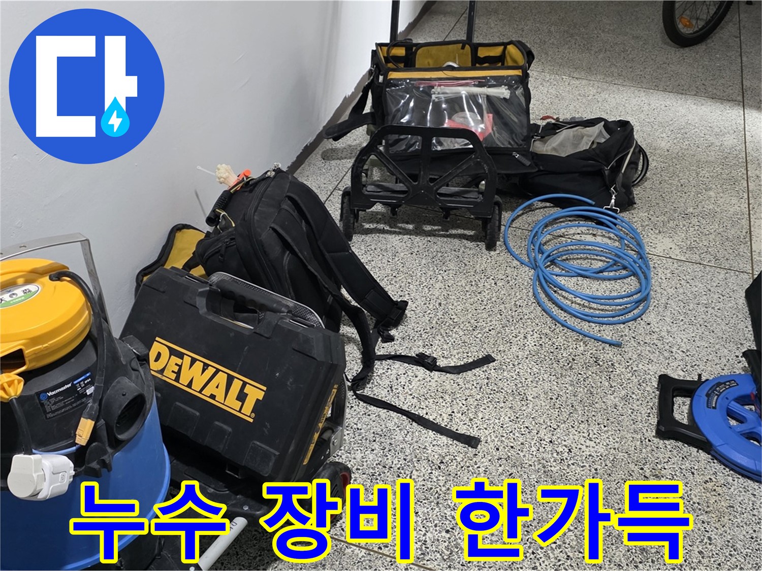 누수 탐지와 해결을 위한 다양한 장비들이 준비되어 있습니다 - 꼼꼼하게 누수를 잡아낼게요.