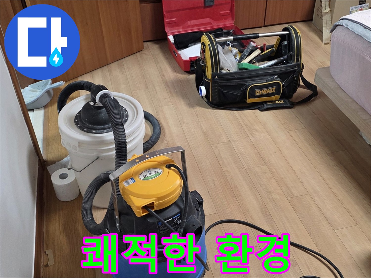 누수 해결 후 깨끗하게 청소하여 쾌적한 환경을 되찾아 드립니다 - 고객님의 만족을 최우선으로 생각합니다.