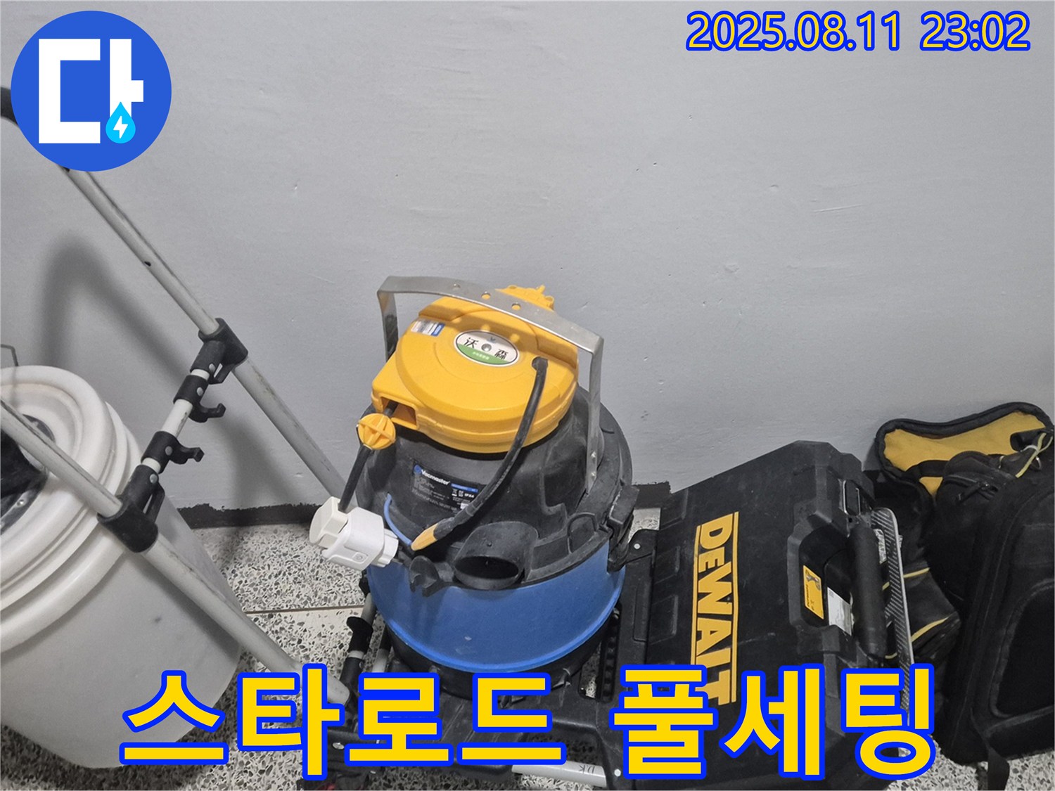 누수 해결을 위한 스타로드 급 장비 풀 세팅 완료 - 습식 청소기 - 공구함 - 은하계를 누비는 기술력으로 누수를 해결합니다.