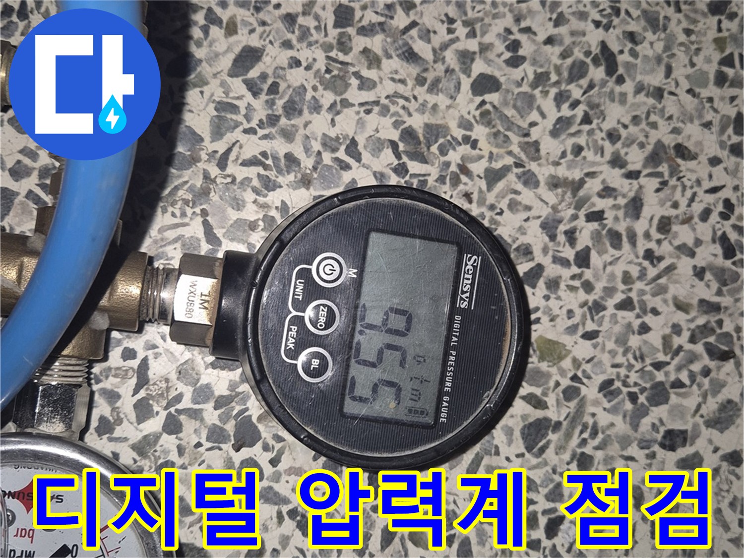 디지털 압력계를 사용한 누수 점검 - 정확한 수치로 누수 여부를 판단하여 불필요한 공사를 줄입니다.