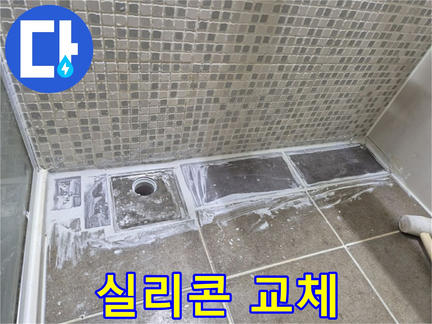 래미안 월곡 아파트 샤워부스 트렌치 누수 곰팡이 핀 실리콘 교체