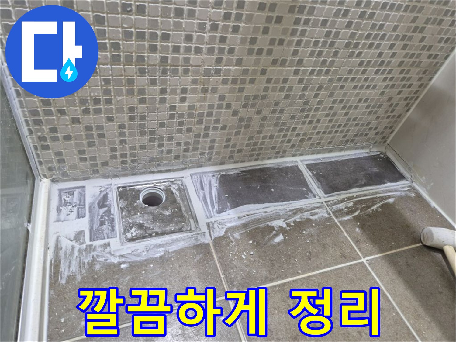 래미안 월곡 아파트 샤워부스 트렌치 누수 실리콘 제거 후 정리