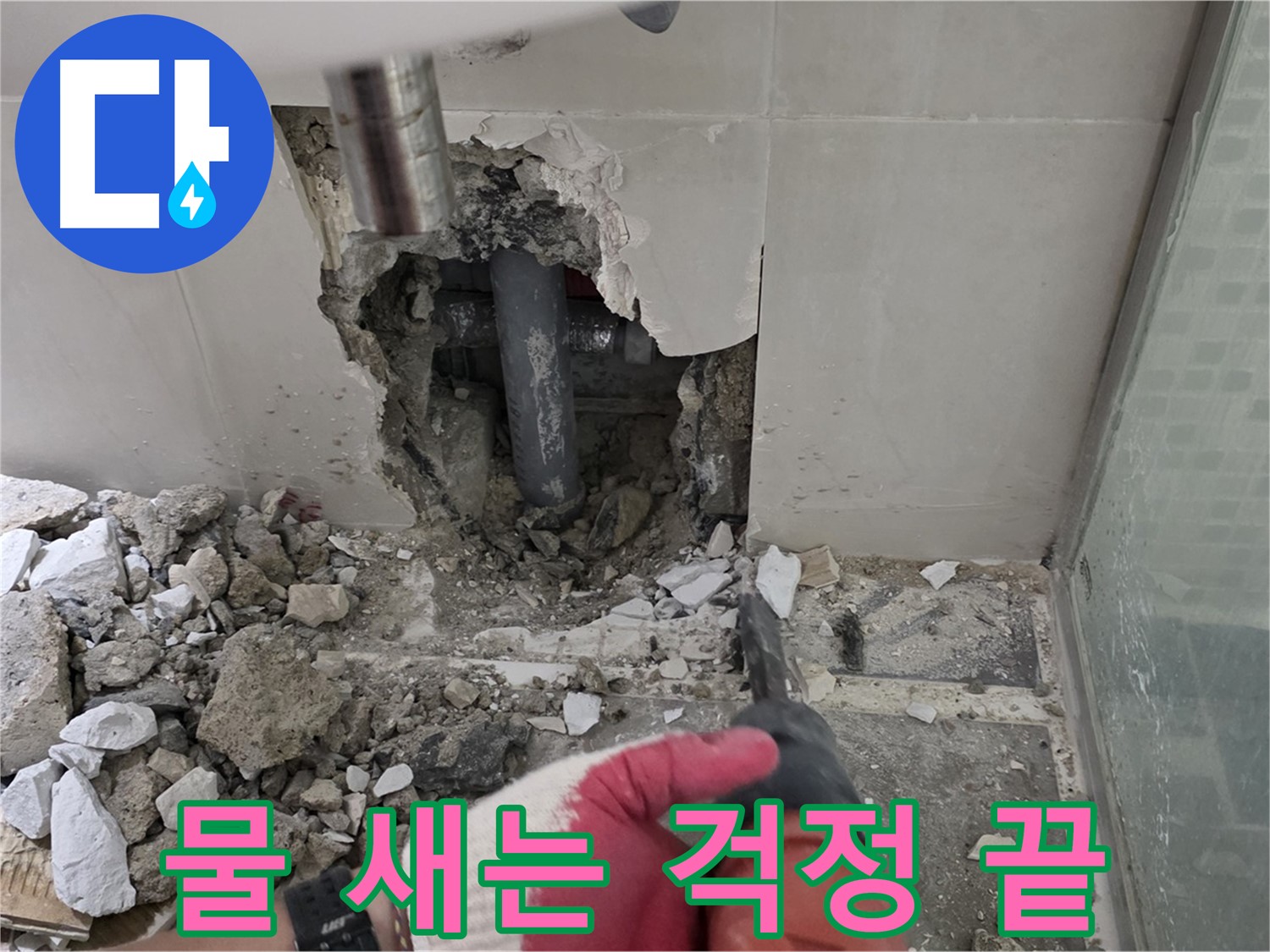래미안 월곡 아파트 욕실 누수 - 낡은 배관 교체 후 꼼꼼한 누수 공사 시공 과정 공개, 이제 물 새는 걱정은 정말 끝입니다!