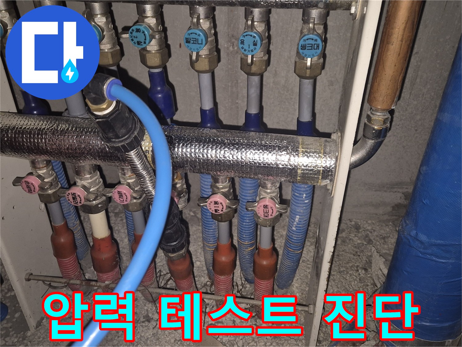 래미안월곡아파트 난방 분배기 연결 부위 압력 테스트 - 정밀한 누수 진단을 위한 필수 과정입니다 - 압력 테스트 실시.