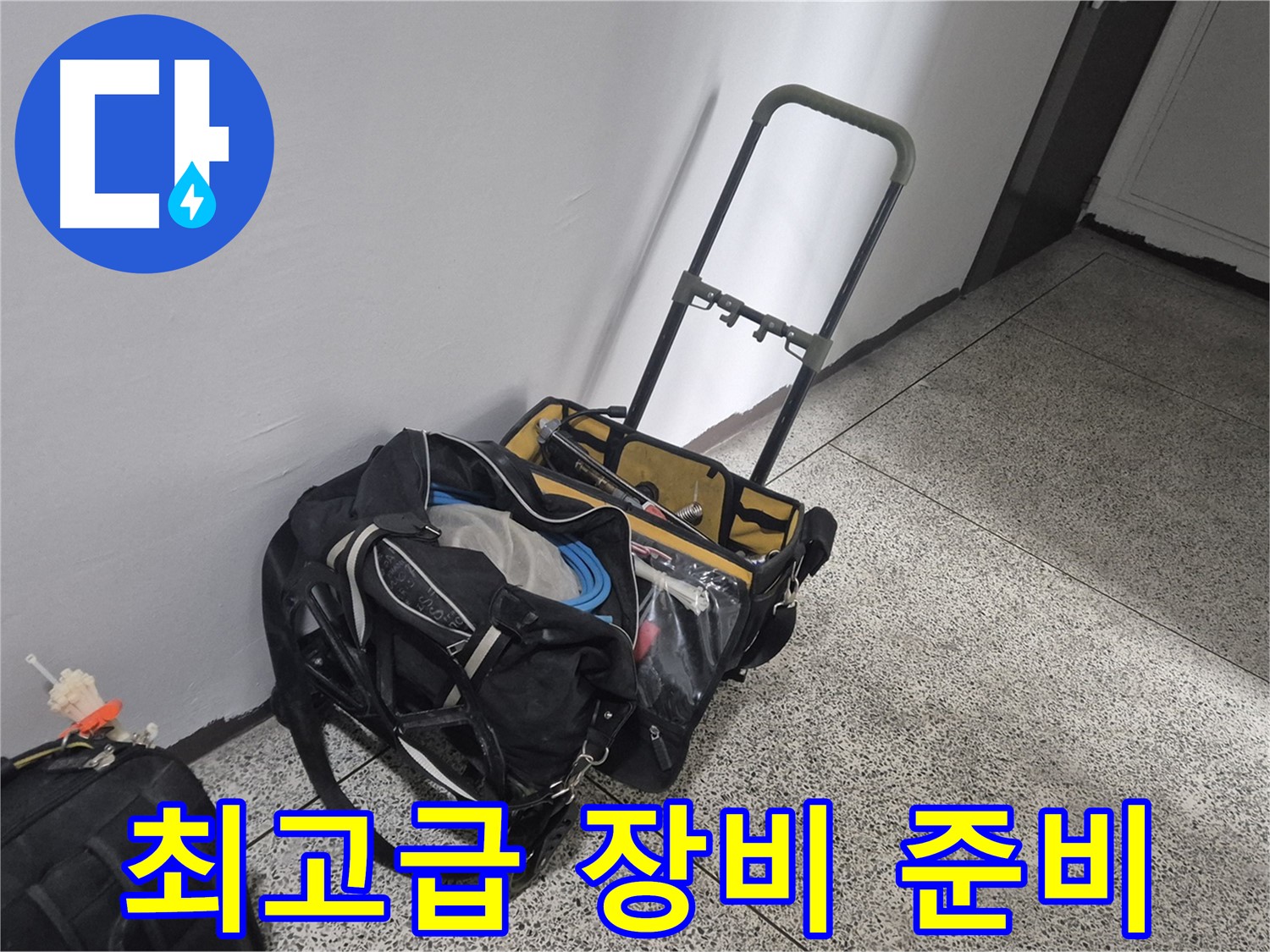 래미안월곡아파트 누수 - 누수 해결! 장비는 역시 최고급으로 준비해야죠!