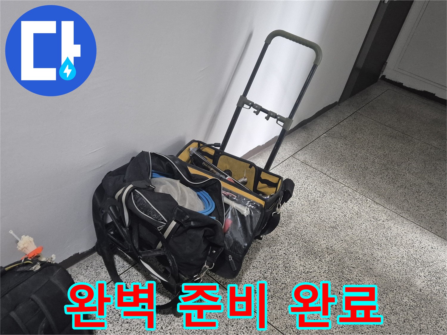 래미안월곡아파트 누수 - 완벽하게 준비 완료! 이제 누수 해결하러 갑니다!