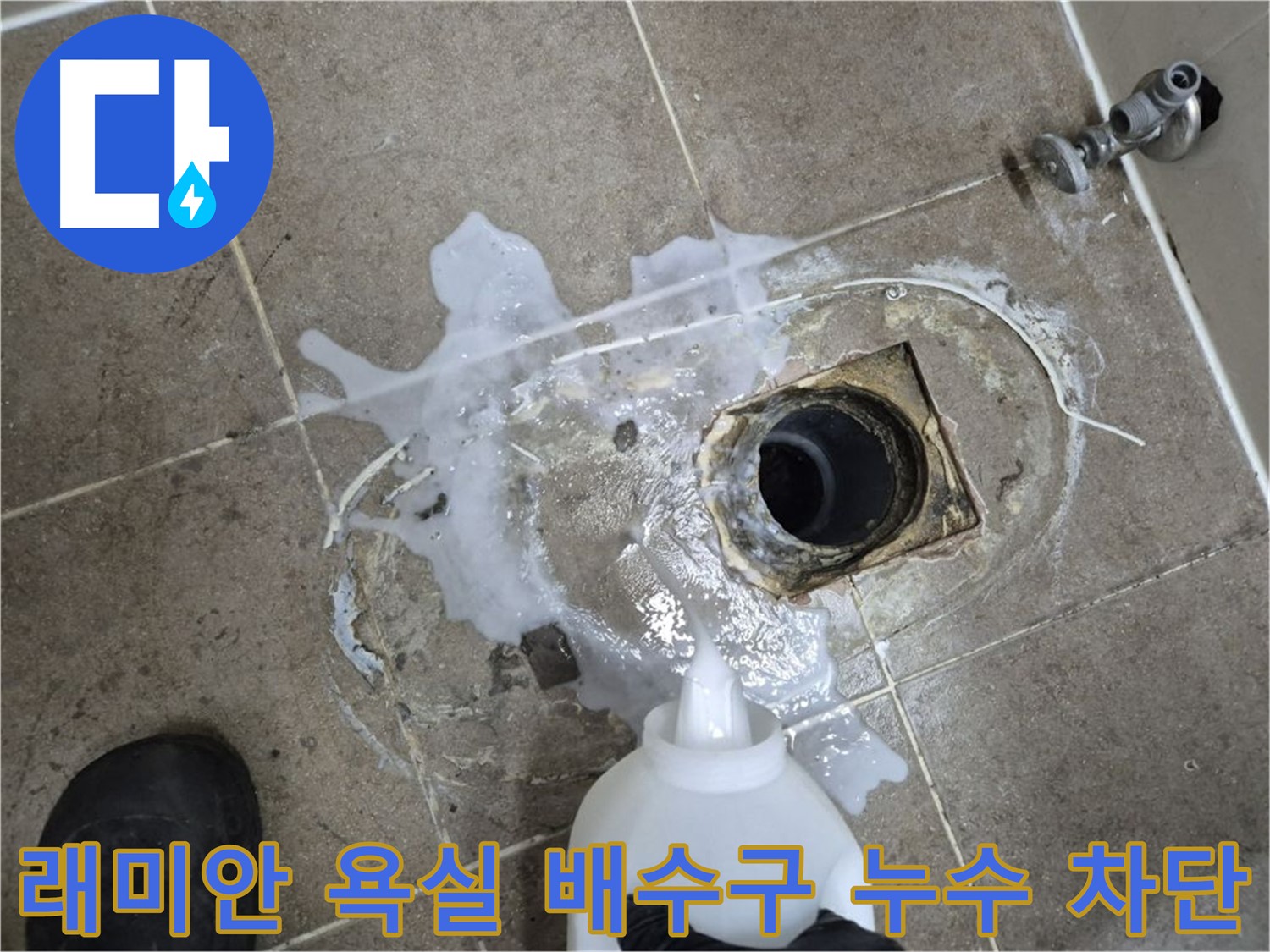 래미안월곡아파트 욕실 배수구 누수 - 완벽한 누수 차단 시공 과정