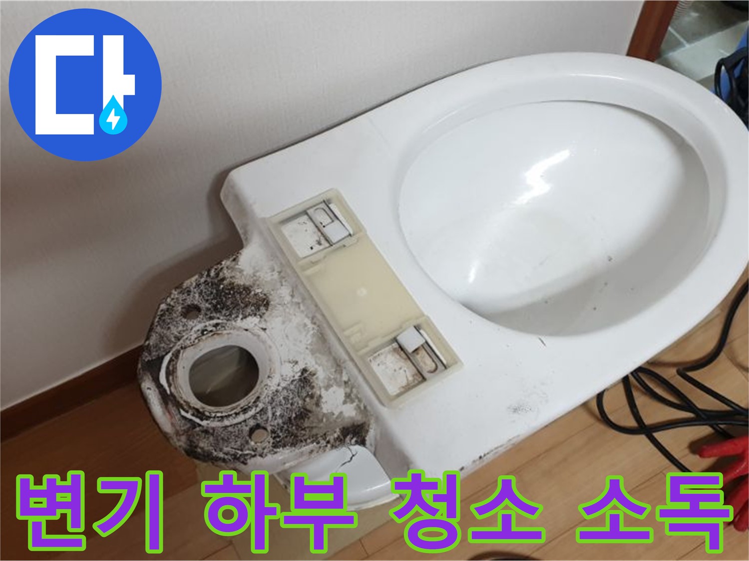 변기 누수 - 오염된 변기 하부 완벽 청소 및 소독