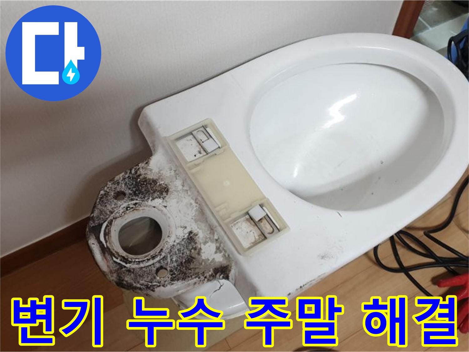 변기 누수 - 주말에도 문제없이 해결
