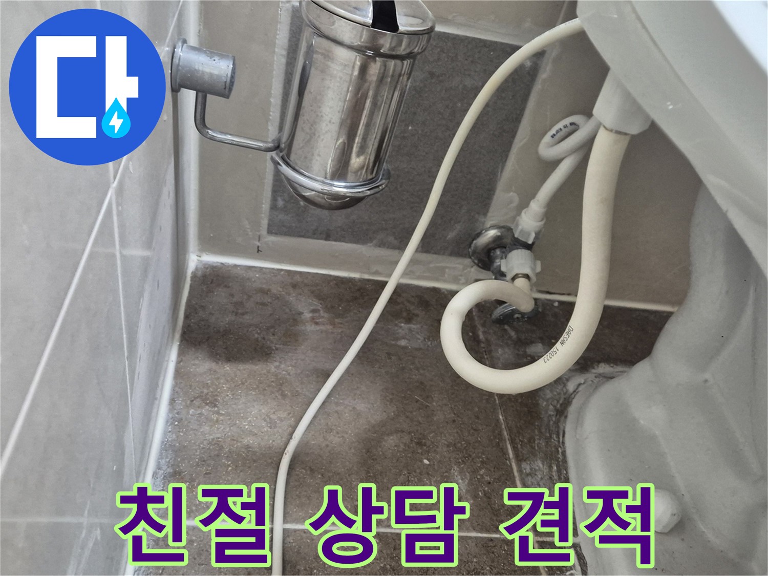 변기 누수 친절 상담 및 투명한 견적 제공 - 하월곡동 래미안월곡아파트