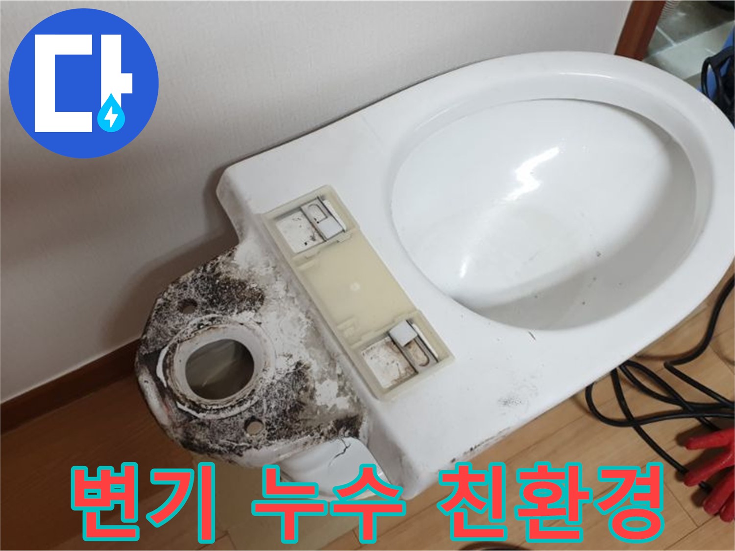 변기 누수 - 친환경 자재 사용으로 안심 시공